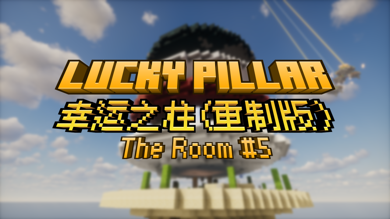 The Room No.5 更新—幸运之柱(重制版)，新增了随机地图，随机柱子等多样化玩法，进行了美术设计优化